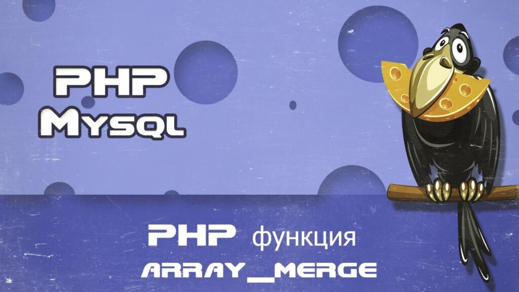 PHP функция array_merge учимся объединять несколько массивов в один