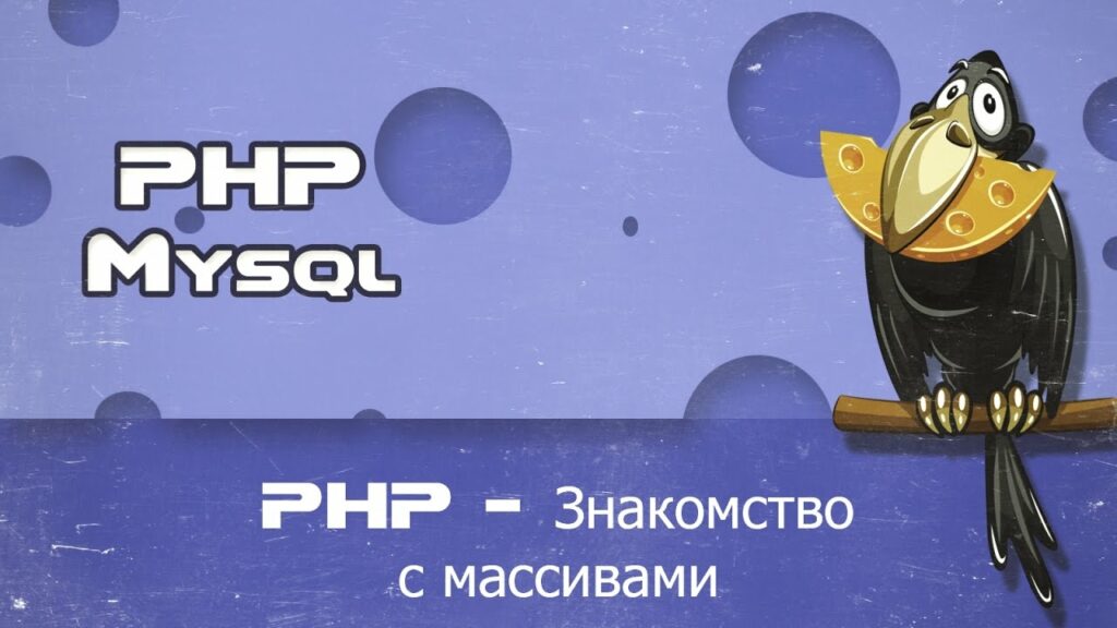 PHP знакомство с массивами