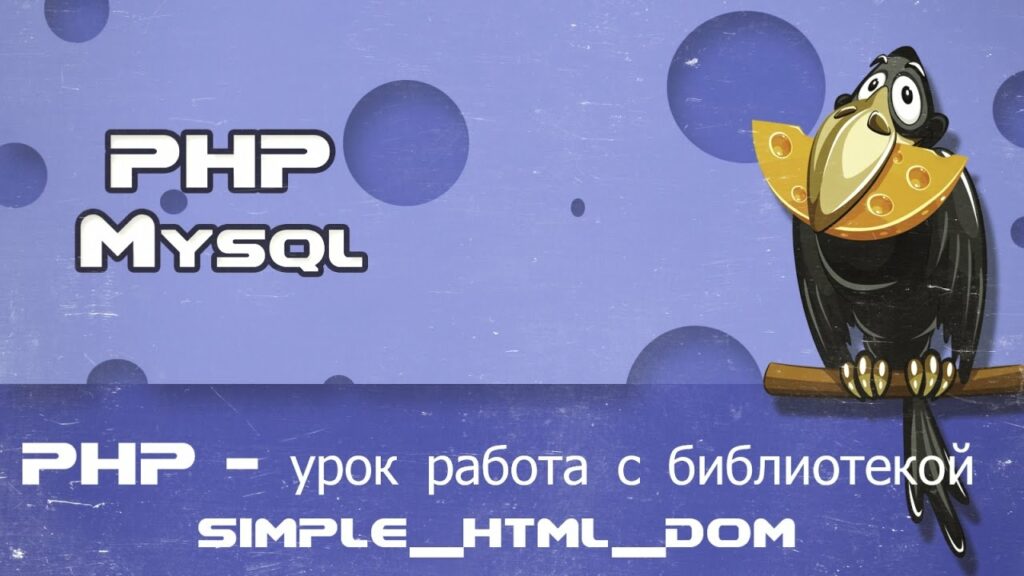 PHP урок работа с библиотекой simple html dom