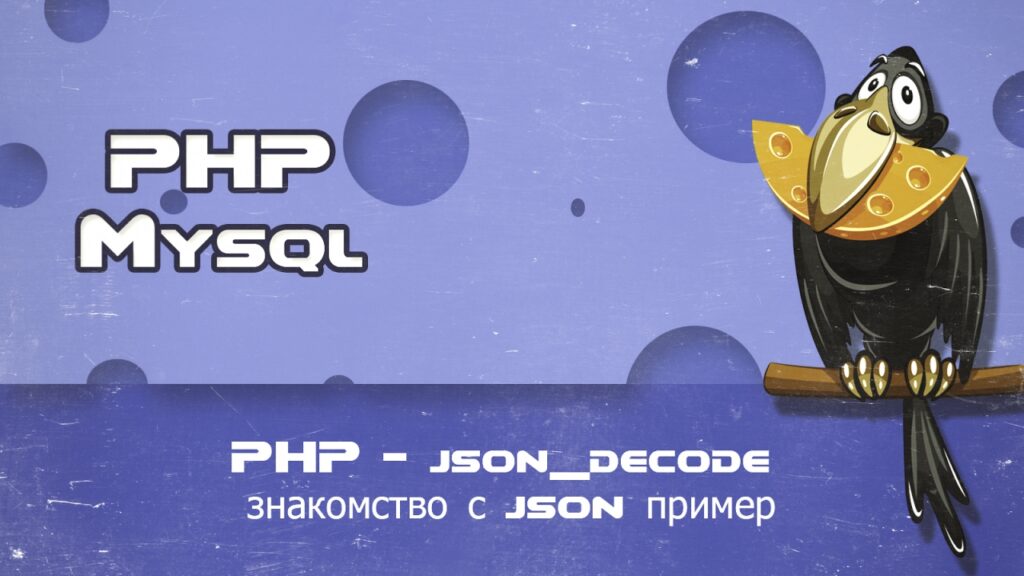 PHP json decode знакомство с json пример