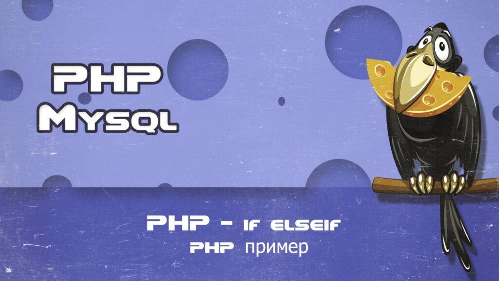 PHP if elseif php пример