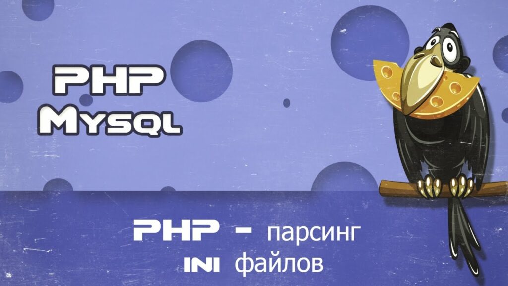 PHP — parse_ini_file работаем с ini файлами, парсинг ini файлов в php