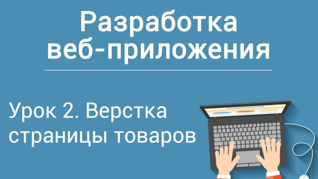 Урок 2. Разработка веб-приложения на php. Верстка страницы товаров