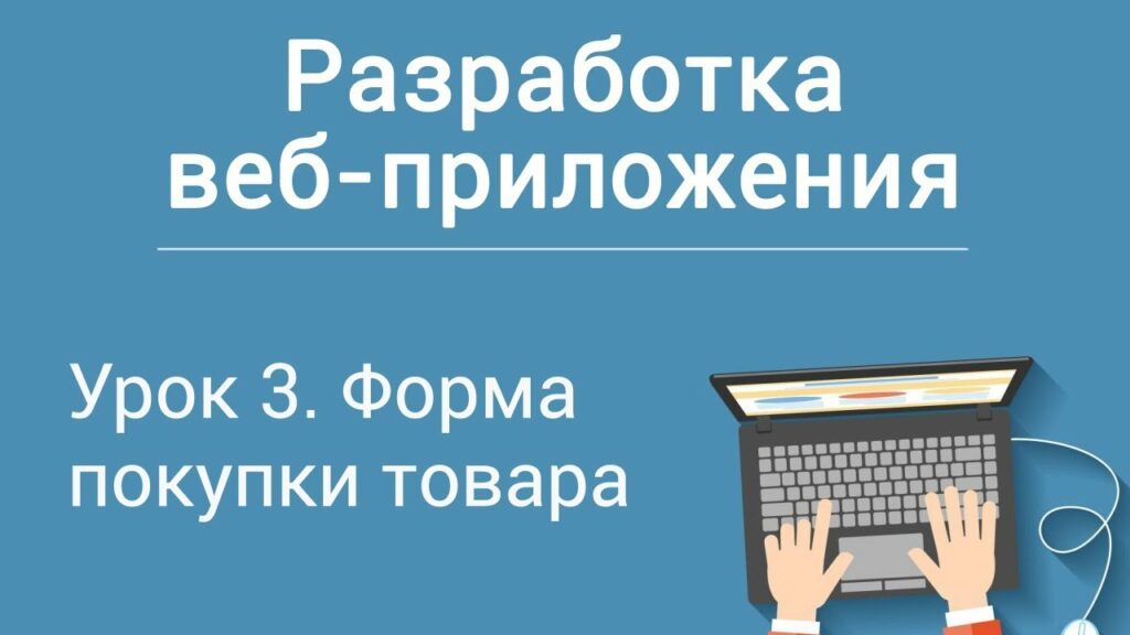 Урок 3. Разработка веб-приложения на php. Форма покупки товара