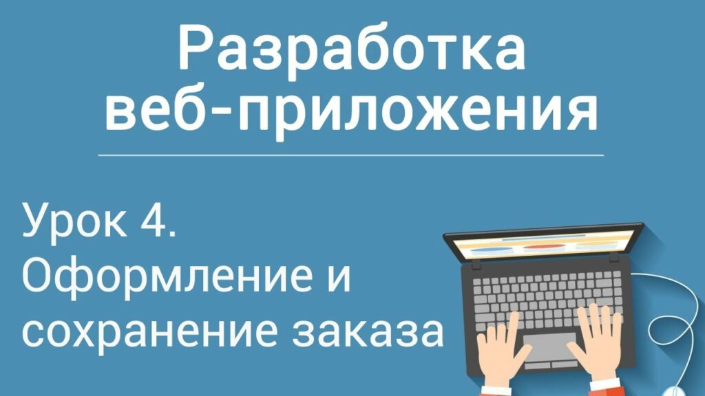 Урок 4. Разработка веб-приложения на php. Оформление и сохранение заказа