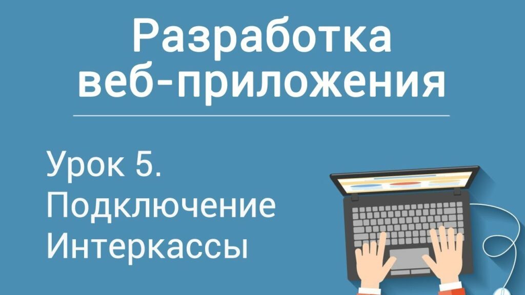 Урок 5. Разработка веб-приложения на php. Подключение Интеркассы