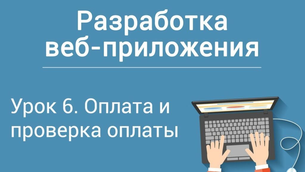 Урок 6. Разработка веб-приложения на php. Оплата и проверка оплаты