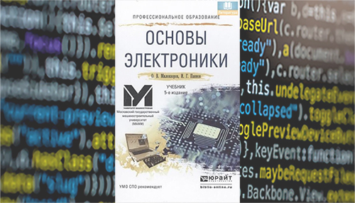 Основы электроники