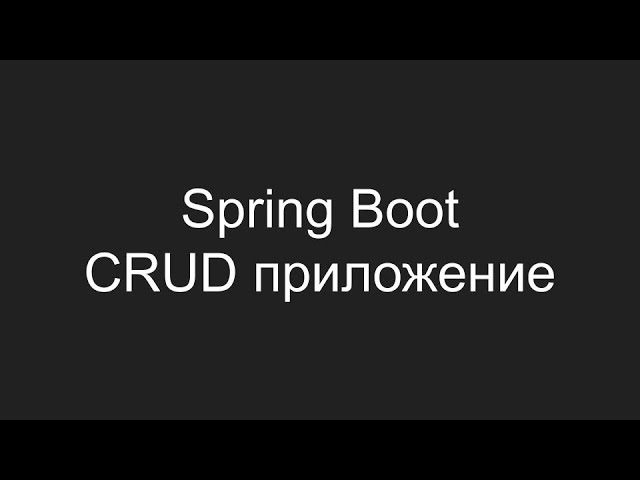 Создание CRUD приложения с использованием Spring Boot