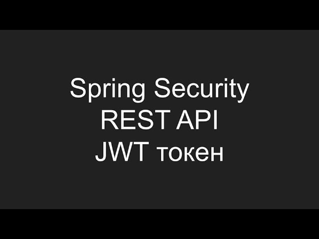 Создание Spring Security REST API с использованием JWT токена