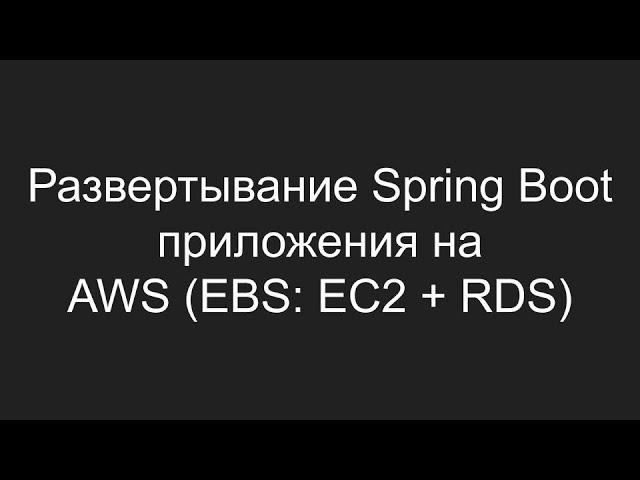 Развёртывание Spring Boot приложения на AWS (Elastic Bean Stack — EC2 + RDS)