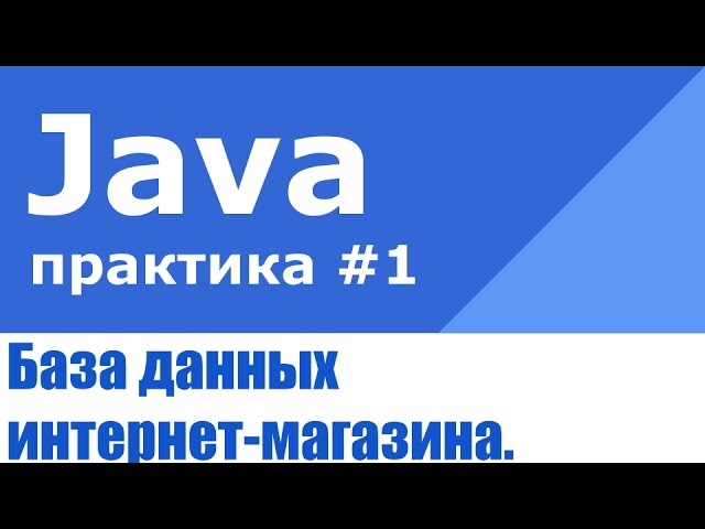 База данных интернет-магазина на Java EE, EJB, Maven и Hibernate