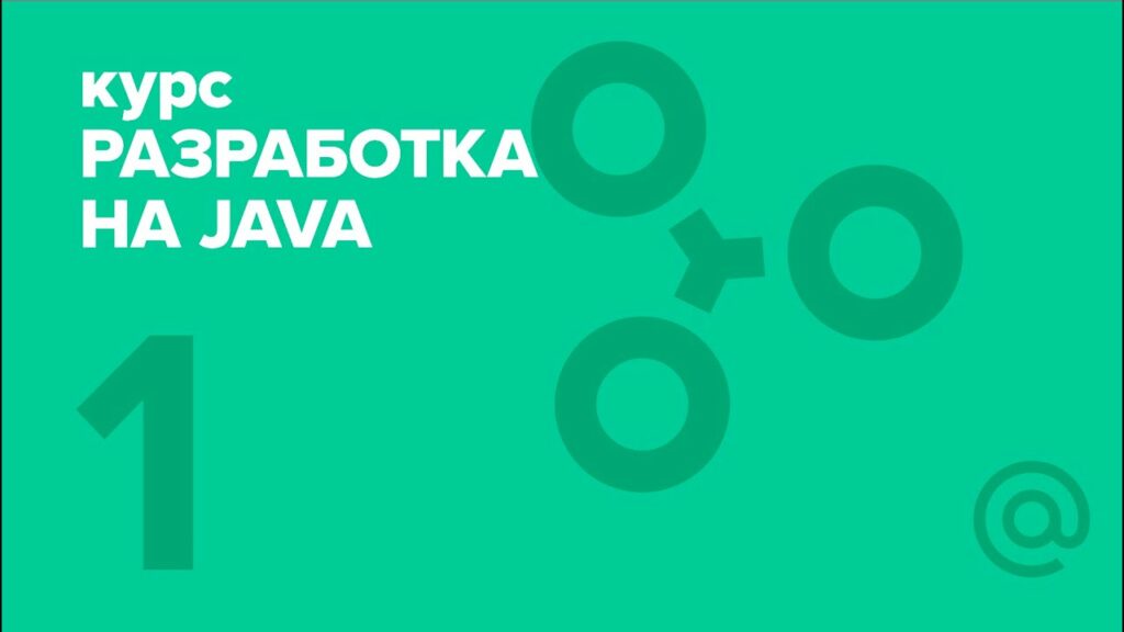 Разработка на Java (2018). Java intro 1 | Технострим