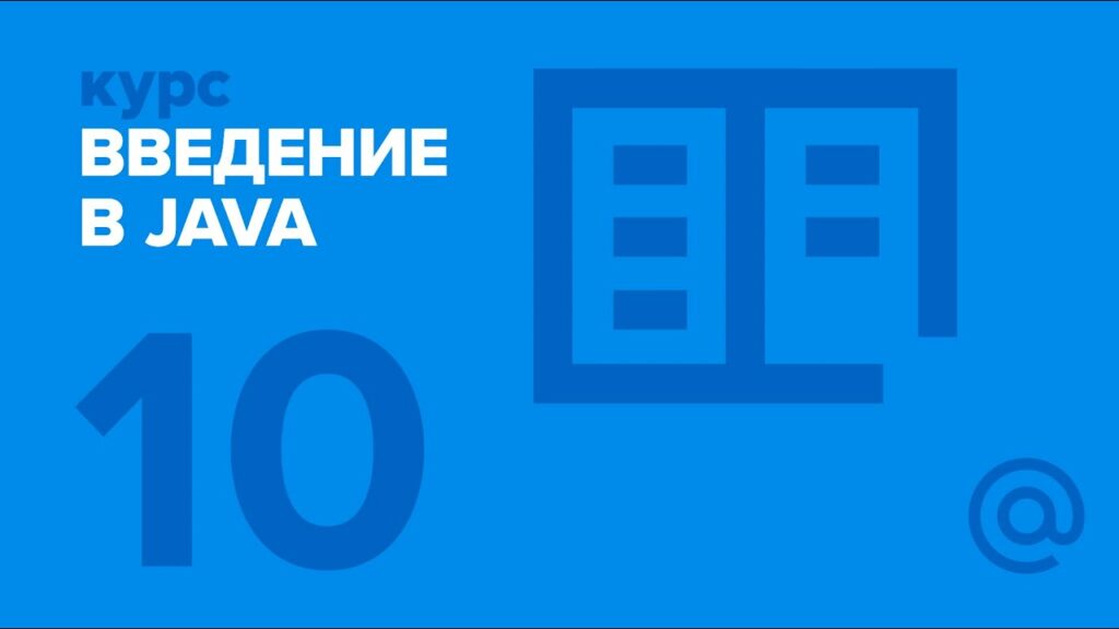 10. Введение в Java. Основны многопоточного программирования