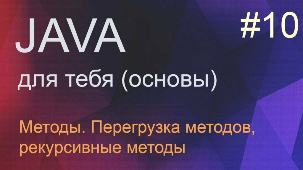 Java для тебя 10: методы, их перегрузка и рекурсия