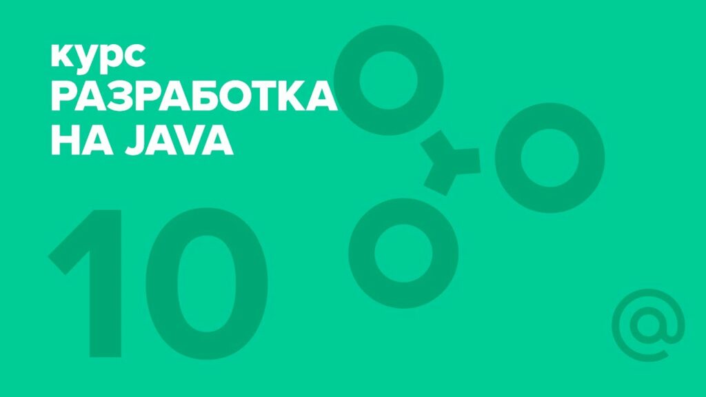 10. Разработка на Java (2018). Game threads ｜ Технострим