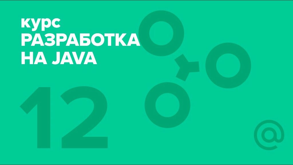 12. Разработка на Java (2018). Garbage collection ｜ Технострим