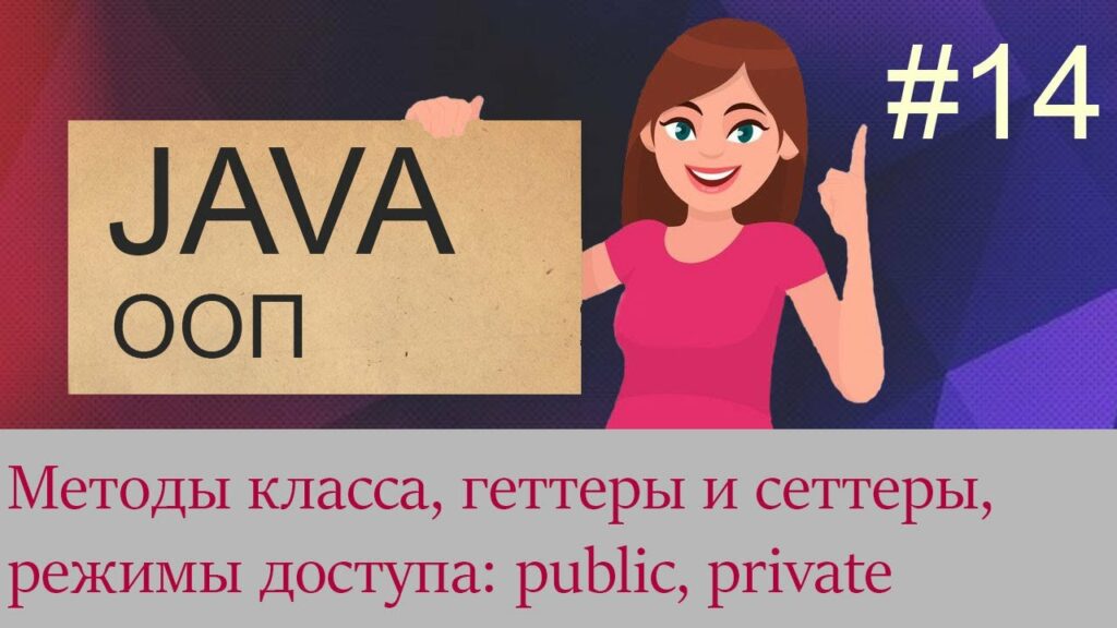 #14 Методы класса, сеттеры и геттеры, public, private, protected