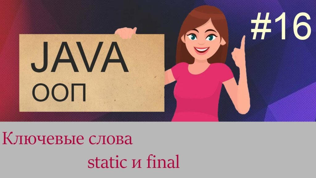 #16 Ключевые слова static и final