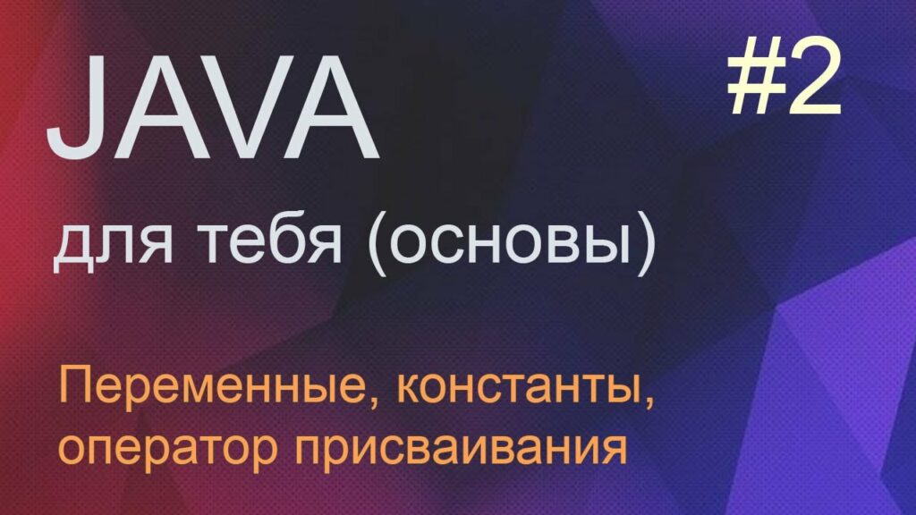 Java для тебя 2: структура программы, переменные, константы, оператор присваивания