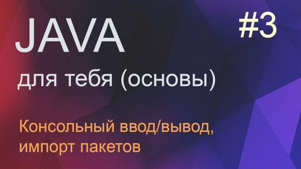 Java для тебя 3: консольный ввод/вывод, импорт пакетов