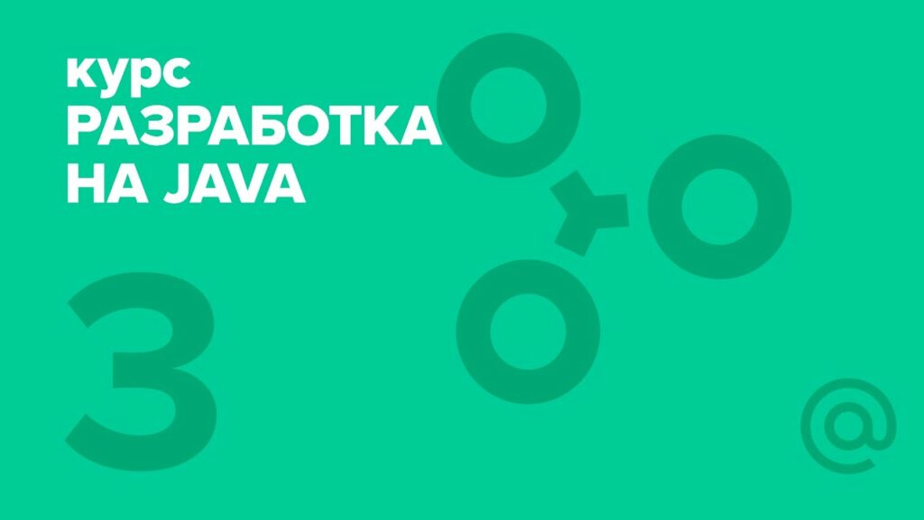 Разработка на Java (2018). Generics & collections | Технострим