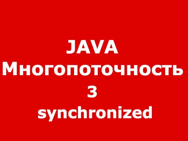 Java многопоточность часть 3 synchronized