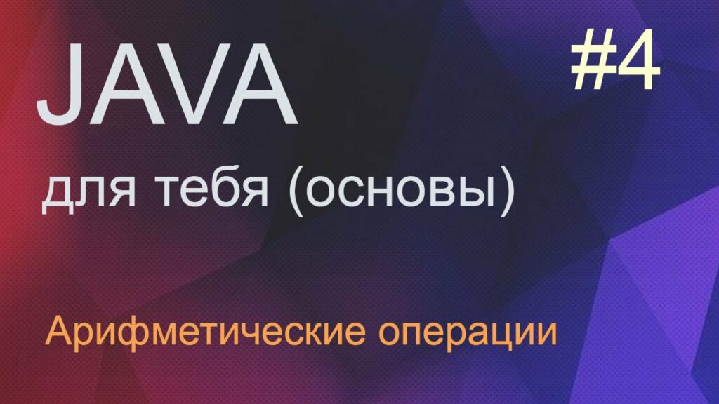 Java для тебя 4: арифметические операции