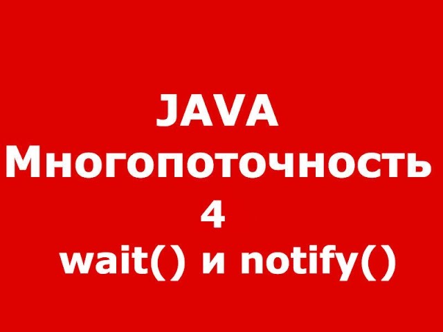 Java многопоточность часть 4