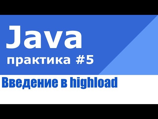 Highload и масштабирование нагрузки.