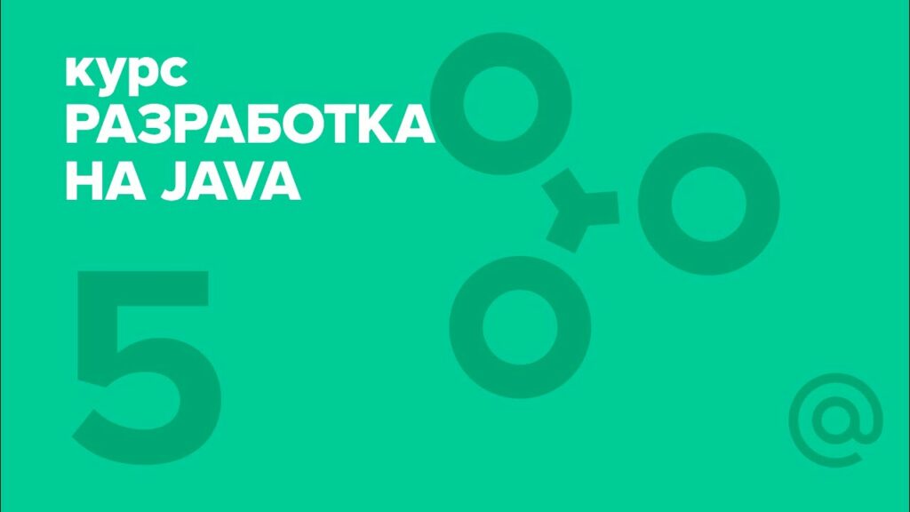 Разработка на Java (2018). Spring, Threads, Annotations | Технострим