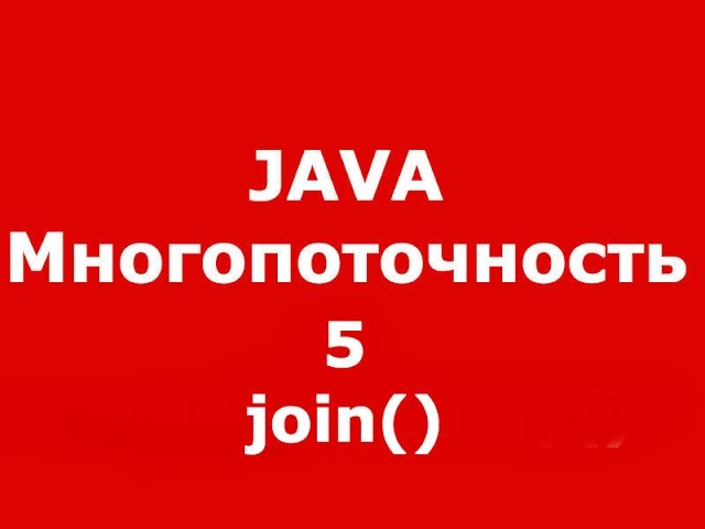 Java многопоточность часть 5