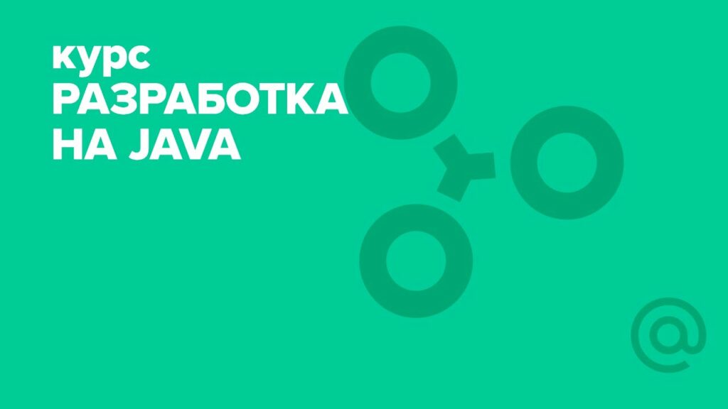 Разработка на Java (2018). Java + DB | Технострим