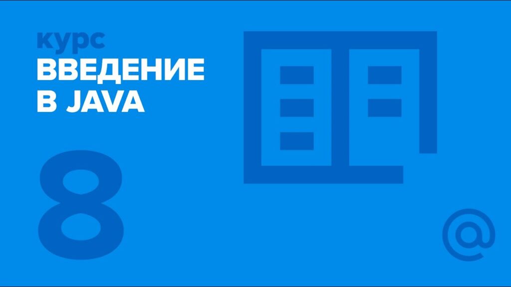 8. Введение в Java. Исключения, Generics.