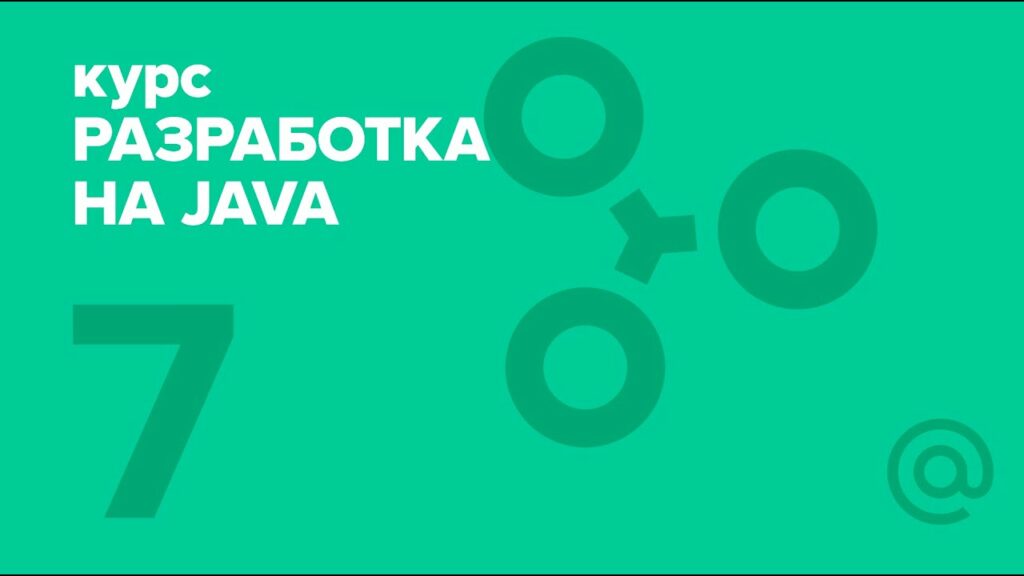 Разработка на Java (2018). Hibernate | Технострим