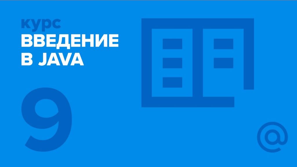 9. Введение в Java. Ввод-вывод, работа с сетью.