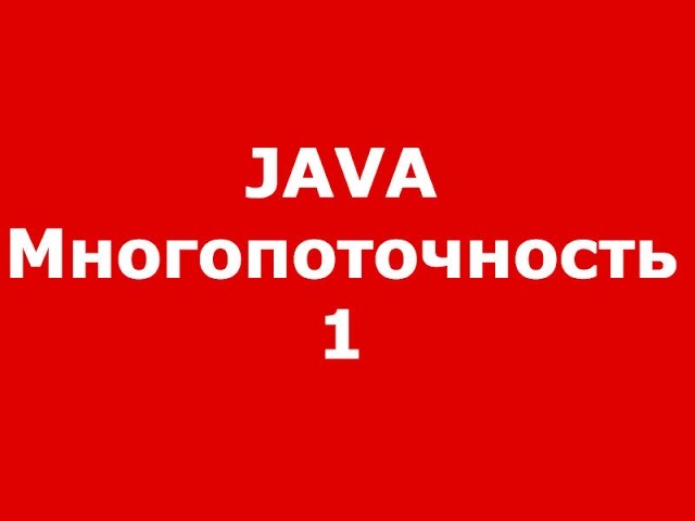 Java многопоточность часть 1