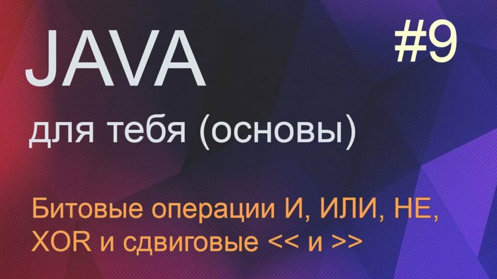 Java для тебя 9: битовые операции И, ИЛИ, НЕ, XOR