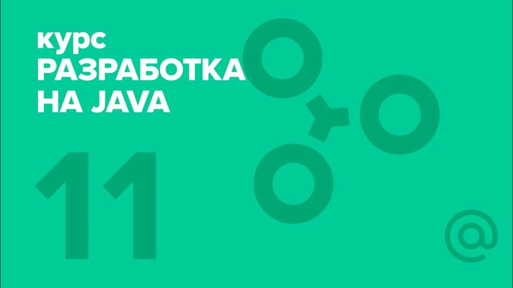 11. Разработка на Java (2018). Practical concurrency ｜ Технострим