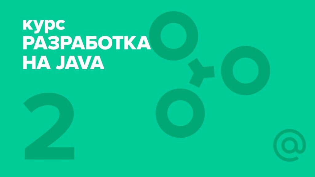 Разработка на Java (2018). Java intro 2 | Технострим