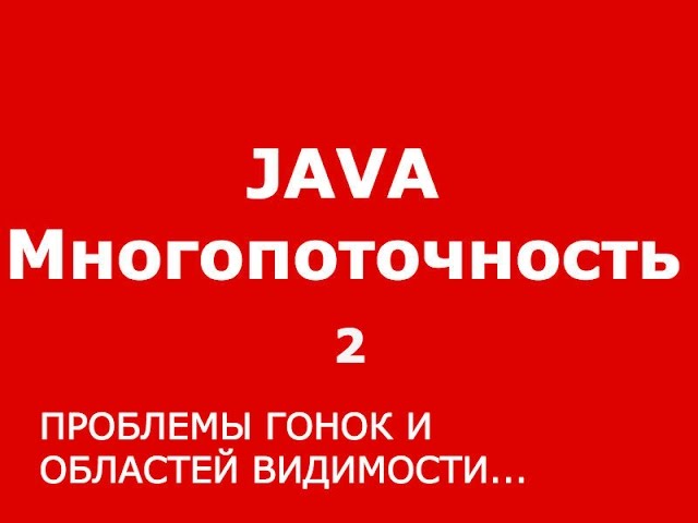 Java многопоточность часть 2