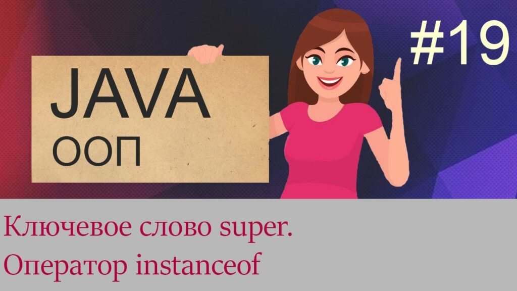 #19 Ключевое слово super, оператор instanceof