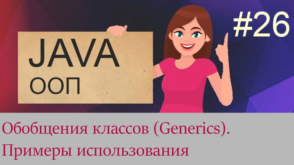 #26 Обобщения классов (Generics)