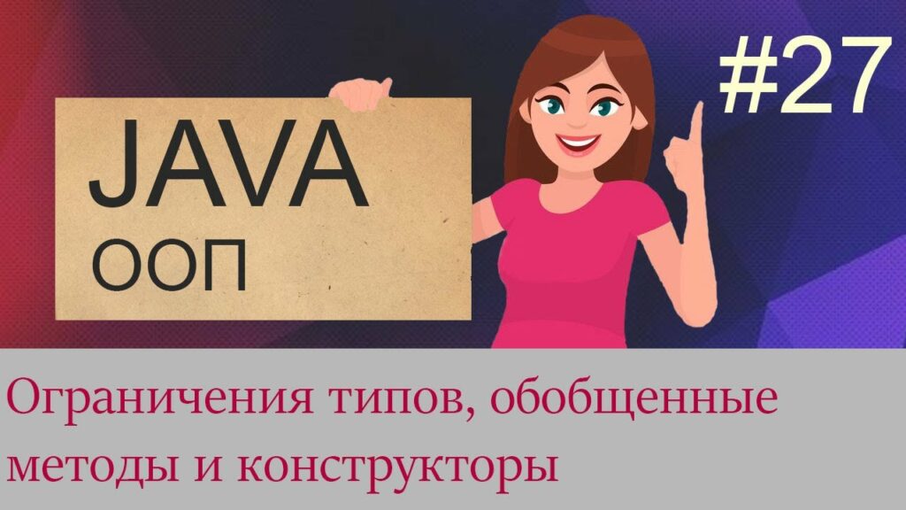 #27 Ограничения типов, метасимвольные аргументы, обобщенные методы и конструкторы