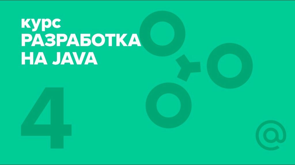 Разработка на Java (2018). Web basics | Технострим