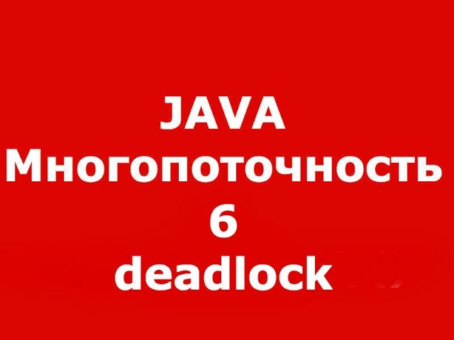 Java многопоточность часть 6 (jstack)