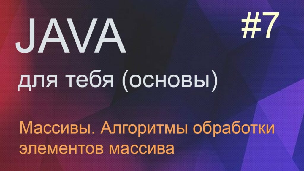 Java для тебя 7: массивы, обработка элементов массива