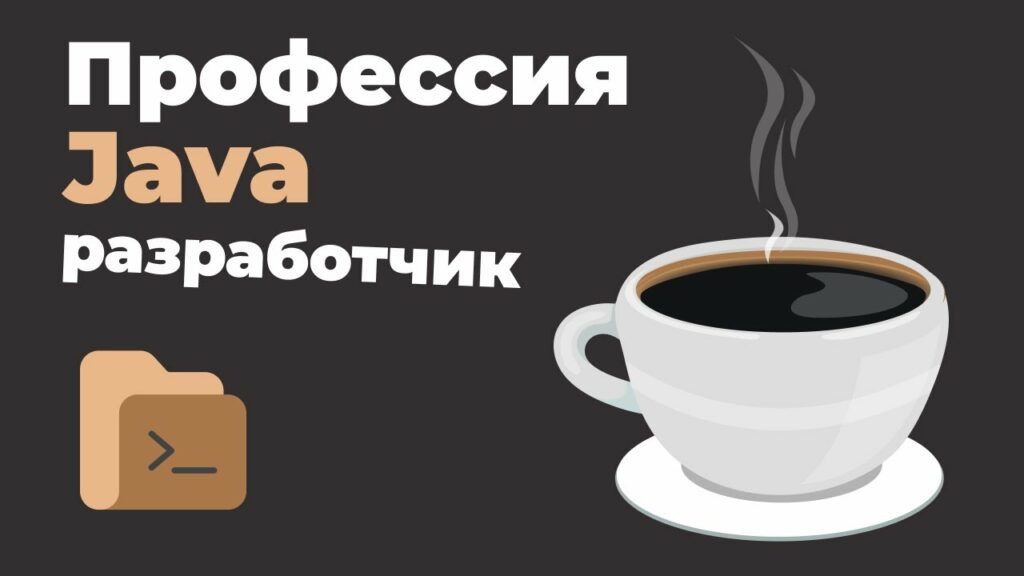 Профессия «Java разработчик»