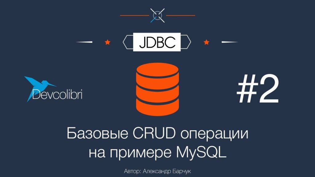 JDBC: Урок 2. Базовые CRUD операции