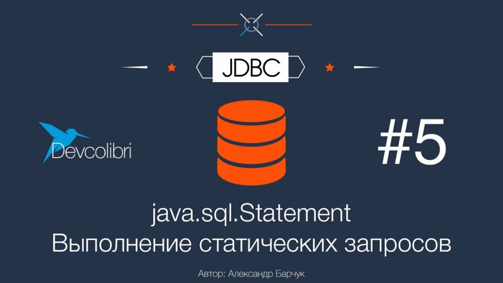 JDBC: Урок 5. Statement — Выполнение статических запросов